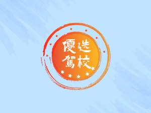 科达驾校